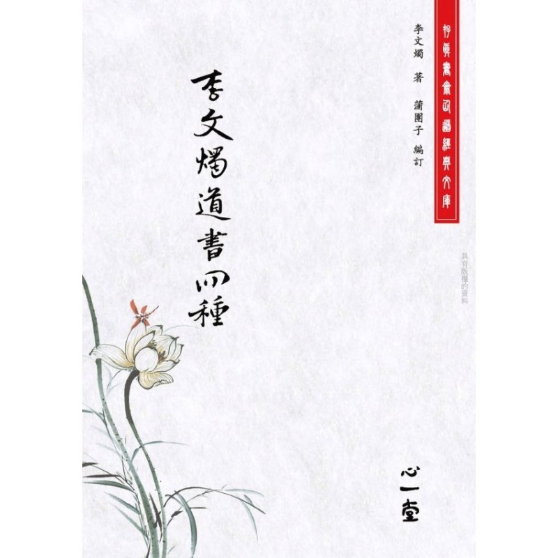 蒲团子编:李文烛道书四种 蒲团子编:李文烛道书四种