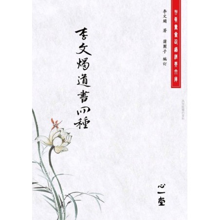 蒲团子编：李文烛道书四种