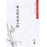 蒲团子编：李文烛道书四种