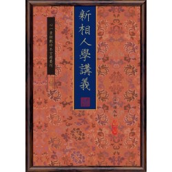 【民国】杨叔和：新相人学讲义