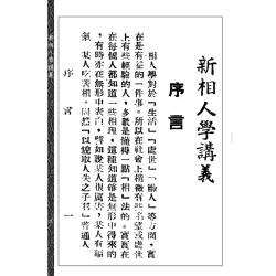 【民国】杨叔和：新相人学讲义
