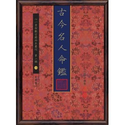 【民国】徐乐吾：古今名人命鉴