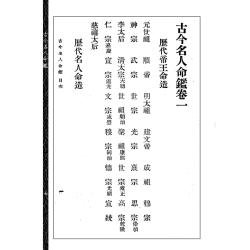 【民国】徐乐吾：古今名人命鉴