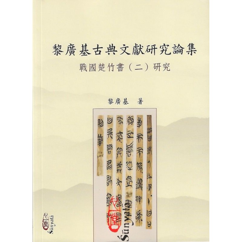 黎广基古典文献研究论集-战国楚竹书(二)研究 黎广基古典文献研究论集-战国楚竹书(二)研究