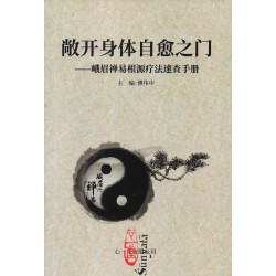 傅伟中主编：敞开身体自愈之门-峨眉禅易根源疗法速查手册（简体）