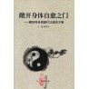 傅伟中主编：敞开身体自愈之门-峨眉禅易根源疗法速查手册（简体）