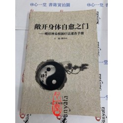 傅伟中主编：敞开身体自愈之门-峨眉禅易根源疗法速查手册（简体）