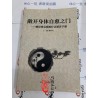 傅伟中主编：敞开身体自愈之门-峨眉禅易根源疗法速查手册（简体）