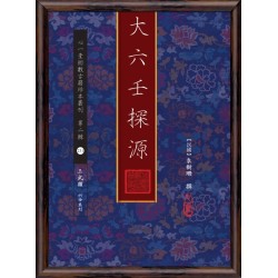袁树珊：大六壬探源