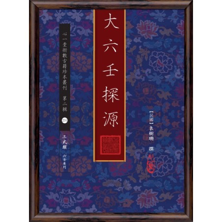 袁树珊：大六壬探源