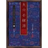 袁树珊：大六壬探源