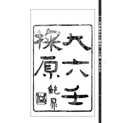袁树珊：大六壬探源