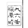 袁树珊：大六壬探源