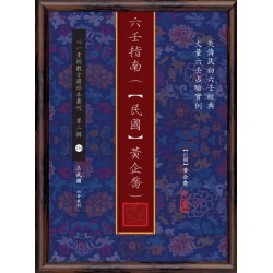 六壬指南（【民国】黄企乔）