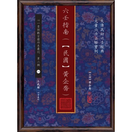 六壬指南（【民国】黄企乔）