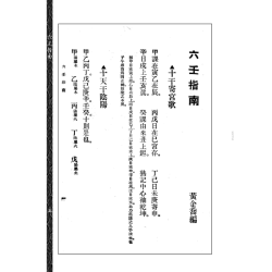 六壬指南（【民国】黄企乔）