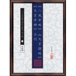沈瓞民：《八风考略》《九宫撰略》《九宫考辨》合刊