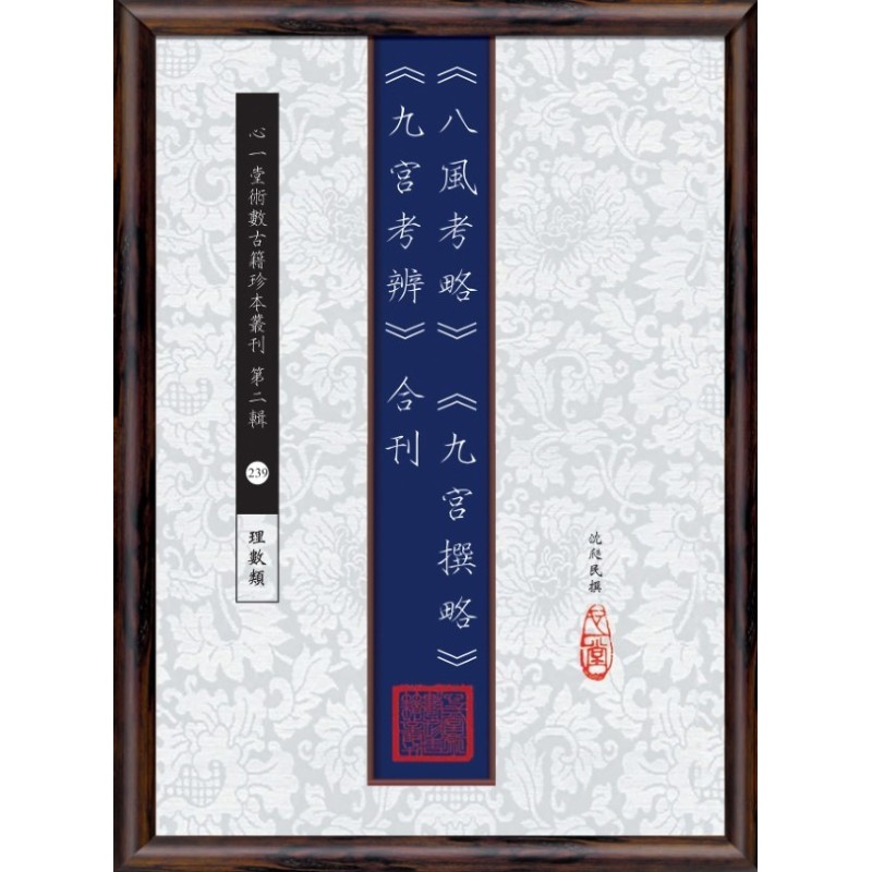 沈瓞民:《八风考略》《九宫撰略》《九宫考辨》合刊 沈瓞民:《八风考略》《九宫撰略》《九宫考辨》合刊