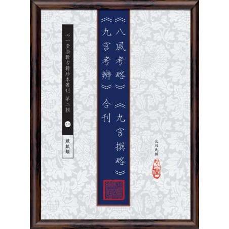 沈瓞民：《八风考略》《九宫撰略》《九宫考辨》合刊