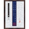 沈瓞民：《八风考略》《九宫撰略》《九宫考辨》合刊