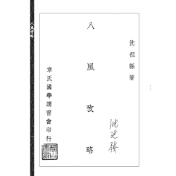 沈瓞民：《八风考略》《九宫撰略》《九宫考辨》合刊
