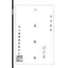 沈瓞民：《八风考略》《九宫撰略》《九宫考辨》合刊