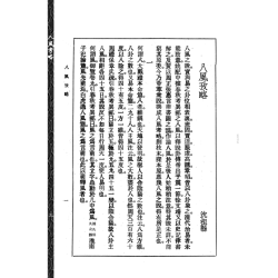 沈瓞民：《八风考略》《九宫撰略》《九宫考辨》合刊