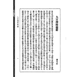沈瓞民：《八风考略》《九宫撰略》《九宫考辨》合刊