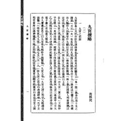 沈瓞民：《八风考略》《九宫撰略》《九宫考辨》合刊