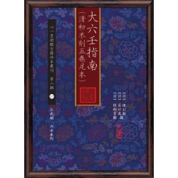 【清】陈公献【清】庄公远撰【清】程翔云辑：大六壬指南（清初木刻五卷足本）
