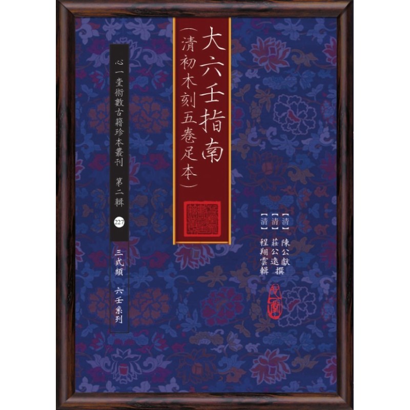 【清】陈公献【清】庄公远撰【清】程翔云辑:大六壬指南(清初木刻五卷足本) 【清】陈公献【清】庄公远撰【清】程翔云辑:大六壬指南(清初木刻五卷足本)