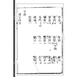 【清】陈公献【清】庄公远撰【清】程翔云辑：大六壬指南（清初木刻五卷足本）