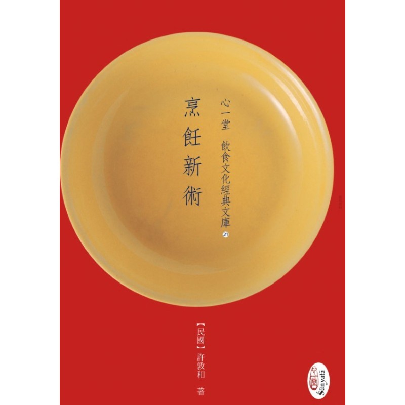 民国许敦和:烹饪新术 民国许敦和:烹饪新术
