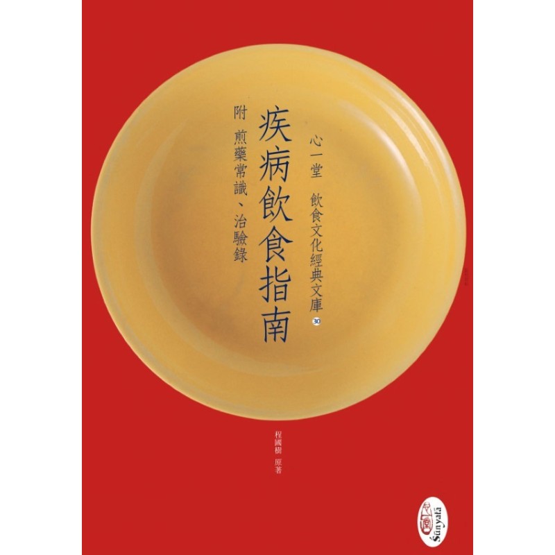 程国树:疾病饮食指南 附 煎药常识、治验录 程国树:疾病饮食指南 附 煎药常识、治验录
