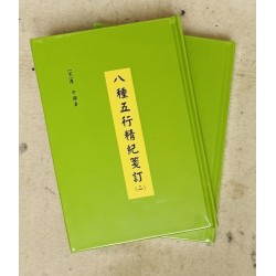八种五行精纪笺订（二册精装）