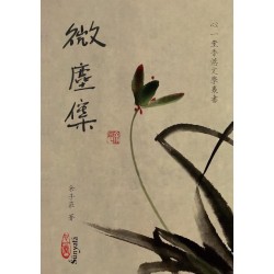 余子庄：微尘集