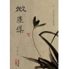 余子庄：微尘集