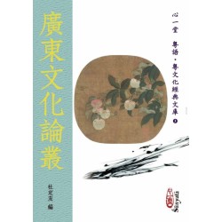 杜定友 编：广东文化论丛