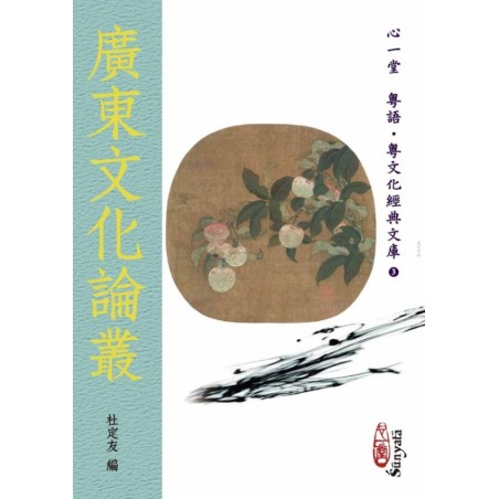 杜定友 编：广东文化论丛