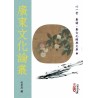 杜定友 编：广东文化论丛