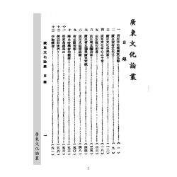 杜定友 编：广东文化论丛