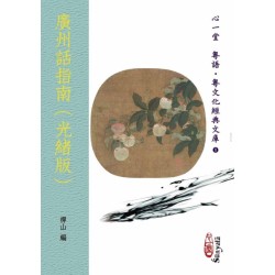禅山：广州话指南(光绪版)