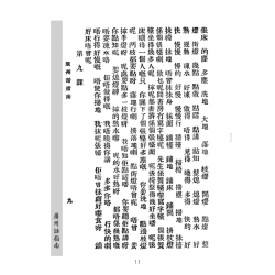 禅山：广州话指南(光绪版)